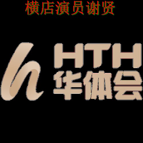华体会游戏网最新地址与访问教程 华体会游戏网最新地址与访问教程
